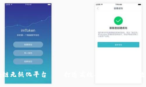 上海区块链无纸化平台——打造高效、安全、可信的数字化生态