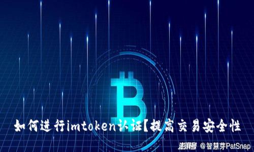 如何进行imtoken认证？提高交易安全性