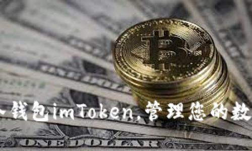 了解冷钱包imToken，管理您的数字资产