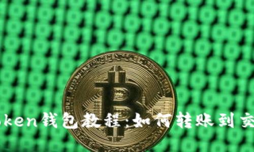 imToken钱包教程：如何转账到交易所