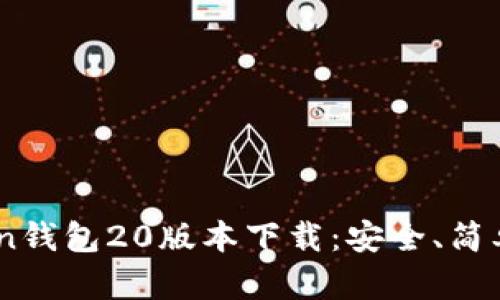 imToken钱包20版本下载：安全、简单、方便！