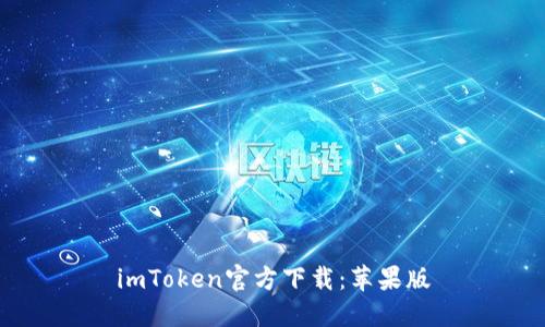 imToken官方下载：苹果版