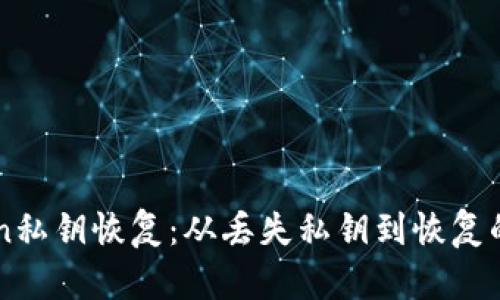 imtoken私钥恢复：从丢失私钥到恢复的全过程