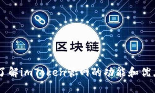 了解imToken管网的功能和优点