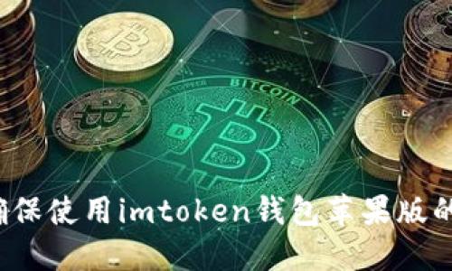 如何确保使用imtoken钱包苹果版的安全？