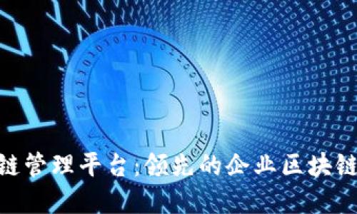 IBM区块链管理平台：领先的企业区块链解决方案