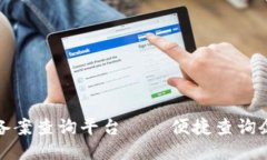 企业区块链备案查询平台——便捷查询企业备案