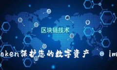 如何通过imToken保护您的数字资产——imToken电信网