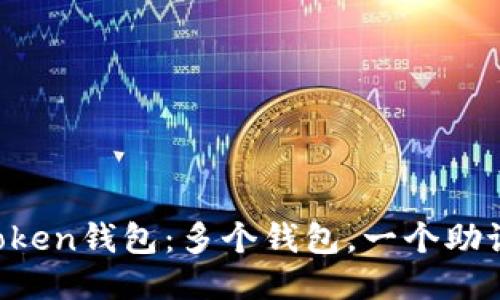 imToken钱包：多个钱包，一个助记词？