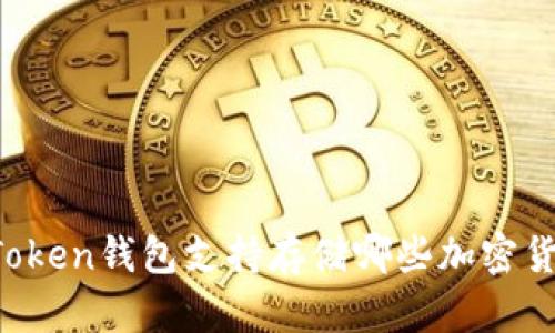 imToken钱包支持存储哪些加密货币？