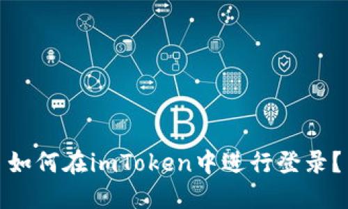 如何在imToken中进行登录？