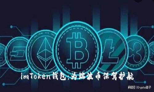 imToken钱包：为瑞波币保驾护航