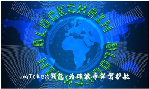 imToken钱包：为瑞波币保驾护航