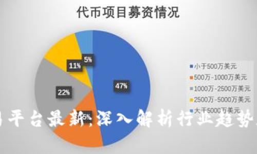 区块链交易平台最新：深入解析行业趋势和发展前景