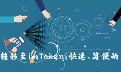 NFT转移至imToken：快速、简便的步骤