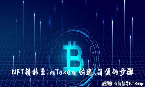 NFT转移至imToken：快速、简便的步骤