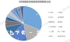 imToken 以太坊钱包下载 - 简单好用的数字资产管理