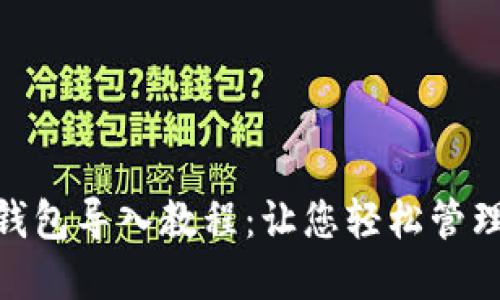 imToken钱包导入教程：让您轻松管理数字资产