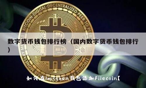 如何在imToken钱包添加Filecoin？