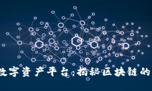 了解MT数字资产平台：揭秘区块链的核心本质