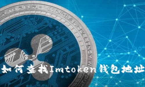 如何查找Imtoken钱包地址