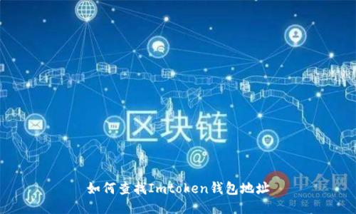 如何查找Imtoken钱包地址