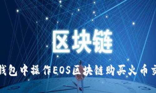 如何在imToken钱包中操作EOS区块链购买火币交易所的数字货币