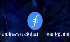 为什么选择imToken安卓版？——功能丰富，易用便