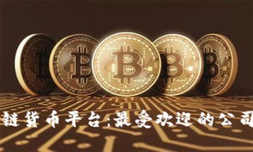 区块链货币平台：最受欢迎的公司列表