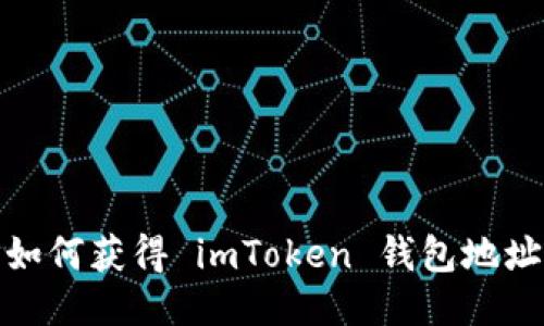 如何获得 imToken 钱包地址