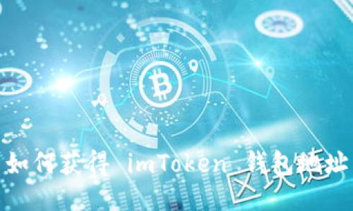 如何获得 imToken 钱包地址