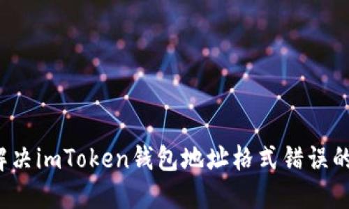 如何解决imToken钱包地址格式错误的问题？