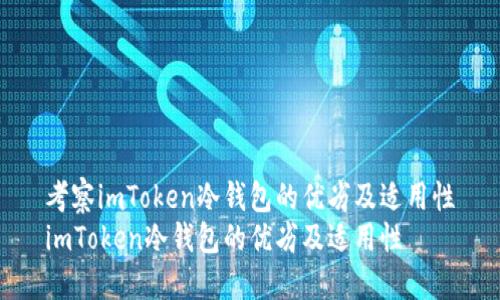 考察imToken冷钱包的优劣及适用性
imToken冷钱包的优劣及适用性