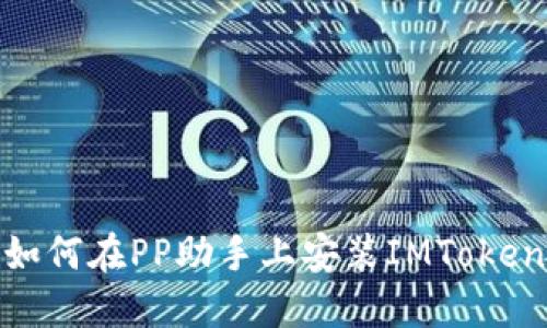 如何在PP助手上安装IMToken