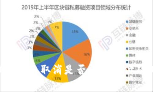 IM钱包转账取消是否需要支付矿工费？