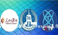 泰国游戏区块链平台- Funcoin是什么？