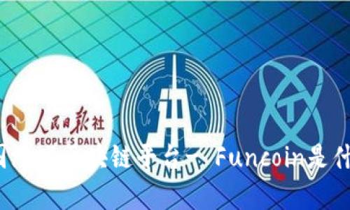 泰国游戏区块链平台- Funcoin是什么？