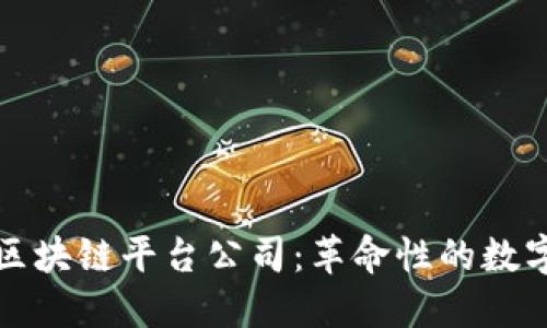 俄罗斯加密区块链平台公司：革命性的数字化金融创新