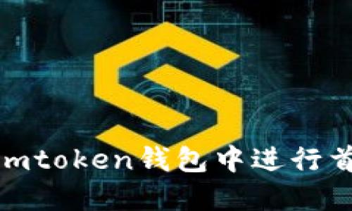 如何在imtoken钱包中进行首次转账