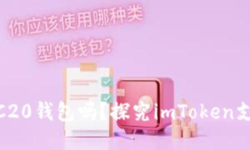 imToken是TRC20钱包吗？探究imToken支持的代币类型