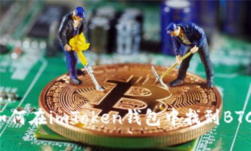 如何在imToken钱包中找到BTC？