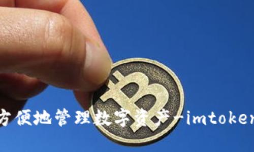 在电脑上安全方便地管理数字资产-imtoken钱包PC端下载