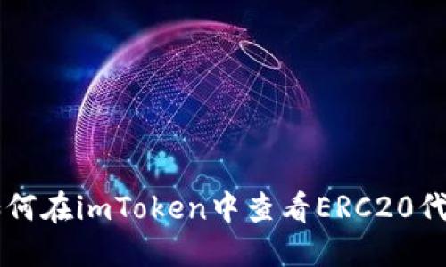 如何在imToken中查看ERC20代币