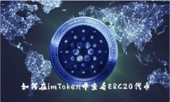 如何在imToken中查看ERC20代币