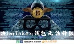 如何解决imToken钱包无法升级的问题