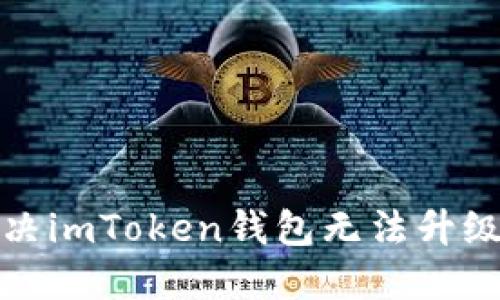 如何解决imToken钱包无法升级的问题