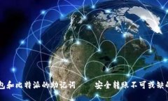 IM钱包和比特派的助记词——安全转账不可或缺的