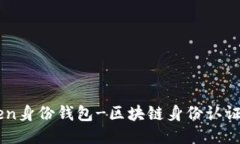 imToken身份钱包-区块链身份认证新玩法