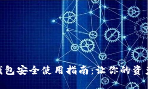 imToken钱包安全使用指南：让你的资产安全无忧