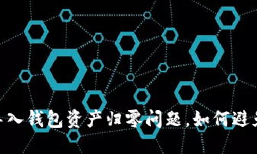 解决imToken导入钱包资产归零问题，如何避免钱包资产丢失